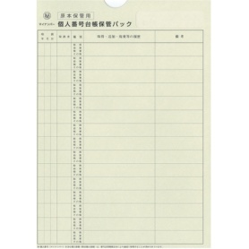 日本法令　個人番号台帳兼届出書、本人確認資料等保管用個人番号台帳保管パック　Ａ４　マイナンバー２－３　１パック（１０枚）