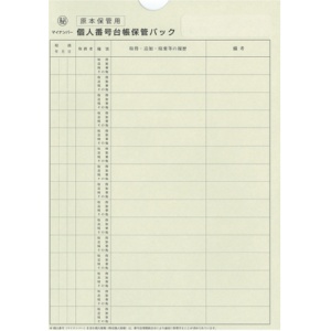 日本法令　個人番号台帳兼届出書、本人確認資料等保管用個人番号台帳保管パック　Ａ４　マイナンバー２－３　１パック（１０枚）1