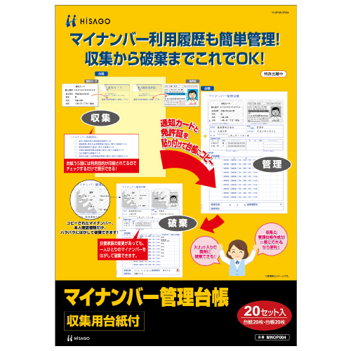 【お取り置き中】マイナ★ たのめーる】ヒサゴ マイナンバー管理台帳(収集用台紙付) A4