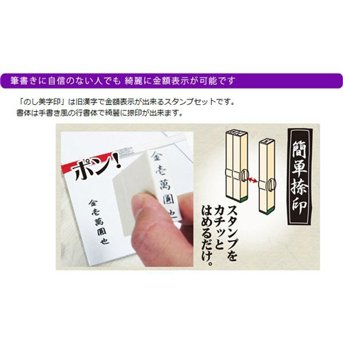 たのめーる サンビー 慶弔袋金額表示用スタンプ のし美字印 En Ns01 1パックの通販
