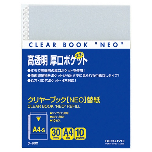 コクヨ　クリヤーブック　ＮＥＯ用替紙　Ａ４タテ　２・４・３０穴　ラ－９８０　１パック（１０枚）1