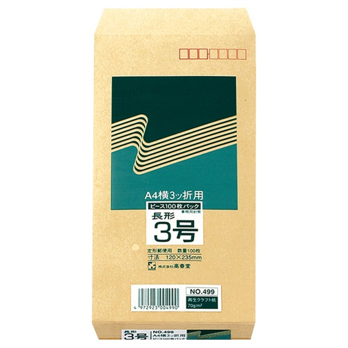 高春堂　ピース　Ｒ４０再生紙クラフト封筒　長３　７０ｇ／ｍ2　〒枠あり　４９９　１パック（１００枚）1