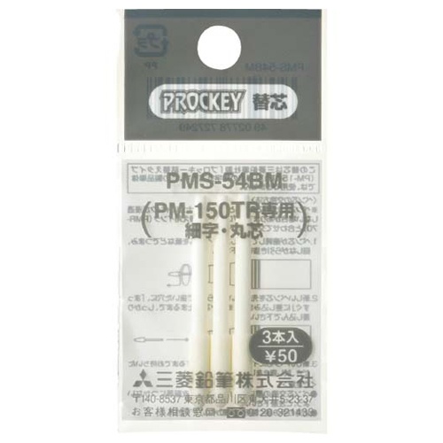 三菱鉛筆　水性マーカー　プロッキー細字丸芯用替芯　ＰＭ－１５０ＴＲ用　ＰＭＳ５４ＢＭ　１パック（３本）1