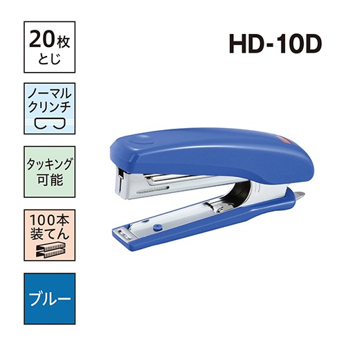マックス　ホッチキス　２０枚とじ　ブルー　ＨＤ－１０Ｄ　１個2