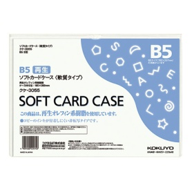 コクヨ　ソフトカードケース（軟質）　Ｂ５　クケ－３０５５　１枚