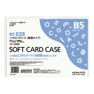 コクヨ　ソフトカードケース（軟質）　Ｂ５　クケ－３０５５　１枚1