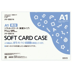 コクヨ　ソフトカードケース（軟質）　Ａ１　クケ－３０６１Ｎ　１枚1
