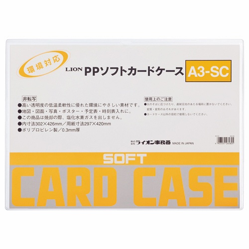 ライオン事務器　ＰＰソフトカードケース　軟質タイプ　Ａ３　Ａ３－ＳＣ　１枚1