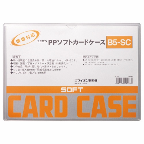 ライオン事務器　ＰＰソフトカードケース　軟質タイプ　Ｂ５　Ｂ５－ＳＣ　１枚1