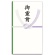 赤城　御霊前　水引７本　本式多当　ハスなし　タ３９４５　１枚1