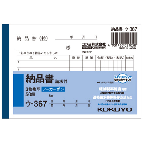 コクヨ NC複写簿(ノーカーボン)3枚納品書(請求付き) B7ヨコ型 5行