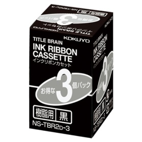 コクヨ　タイトルブレーン　インクリボンカセット　９ｍｍ　樹脂用　黒文字　ＮＳ－ＴＢＲ２Ｄ－３　１パック（３個）