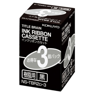 コクヨ　タイトルブレーン　インクリボンカセット　９ｍｍ　樹脂用　黒文字　ＮＳ－ＴＢＲ２Ｄ－３　１パック（３個）1