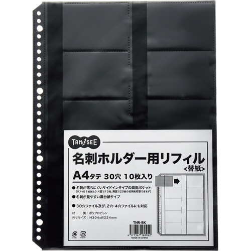 ＴＡＮＯＳＥＥ　名刺ホルダー用リフィル　Ａ４タテ　２・４・３０穴　ブラック　１パック（１０枚）1