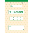 ダイオーミウラ　サービス記録帳　１箱（１０冊）