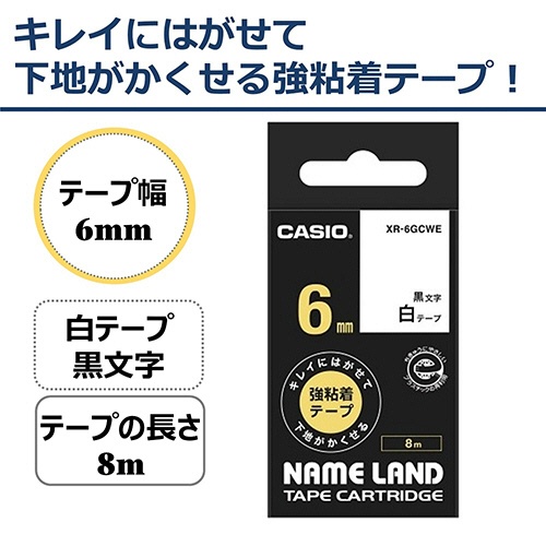 カシオ　ＮＡＭＥ　ＬＡＮＤ　キレイにはがせて下地がかくせる強粘着テープ　６ｍｍ×８ｍ　白／黒文字　ＸＲ－６ＧＣＷＥ　１個2