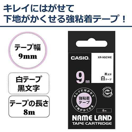 カシオ　ＮＡＭＥ　ＬＡＮＤ　キレイにはがせて下地がかくせる強粘着テープ　９ｍｍ×８ｍ　白／黒文字　ＸＲ－９ＧＣＷＥ　１個2