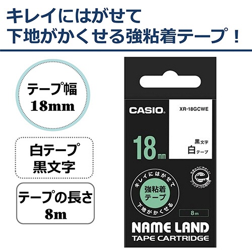カシオ　ＮＡＭＥ　ＬＡＮＤ　キレイにはがせて下地がかくせる強粘着テープ　１８ｍｍ×８ｍ　白／黒文字　ＸＲ－１８ＧＣＷＥ　１個2