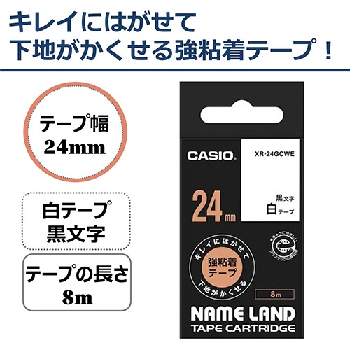 カシオ　ＮＡＭＥ　ＬＡＮＤ　キレイにはがせて下地がかくせる強粘着テープ　２４ｍｍ×８ｍ　白／黒文字　ＸＲ－２４ＧＣＷＥ　１個2