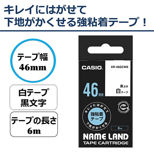 カシオ　ＮＡＭＥ　ＬＡＮＤ　キレイにはがせて下地がかくせる強粘着テープ　４６ｍｍ×６ｍ　白／黒文字　ＸＲ－４６ＧＣＷＥ　１個2