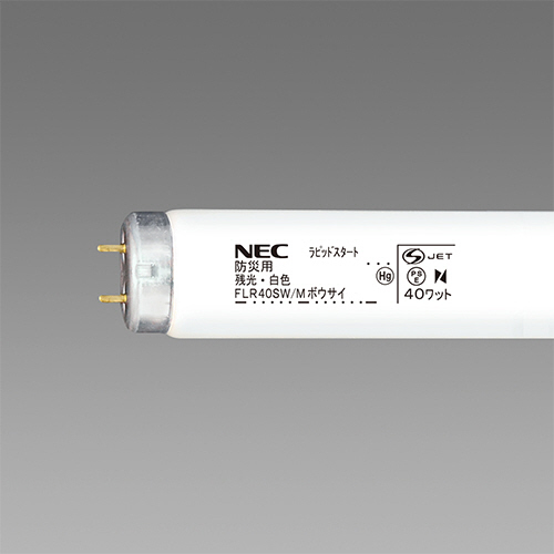 【クリックで詳細表示】NEC 防災用残光蛍光ランプ 直管ラピッドスタート形 40W形 白色 業務用パック FLR40SW/M ボウサイ 1パック(25本) FLR40SW/M ボウサイ