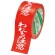 デンカ　カラリヤンラベル　荷札テープ　われもの注意　５０ｍｍ×２５ｍ　＃５９５　１巻1