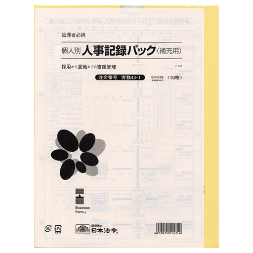 たのめーる】日本法令 個人別・人事記録パック兼労働者名簿(補充用) A4