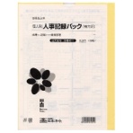 日本法令　個人別・人事記録パック兼労働者名簿（補充用）　Ａ４　労務４３－１　１パック（１０枚）