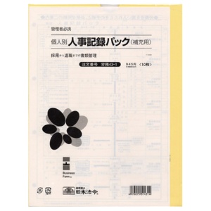 日本法令　個人別・人事記録パック兼労働者名簿（補充用）　Ａ４　労務４３－１　１パック（１０枚）1