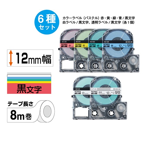キングジム　テプラ　ＰＲＯ　テープカートリッジ　ベーシックパック　１２ｍｍ　赤・黄・緑・青・白・透明／黒文字　ＳＣ１２６Ｔ　１パック（６個：各色１個）2
