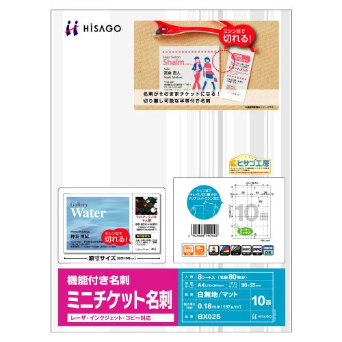 ヒサゴ　ミニチケット名刺　Ａ４　１０面　ＢＸ０２Ｓ　１冊（８シート）2