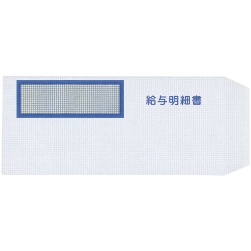 弥生　給与明細書専用窓付封筒　Ｗ２１４×Ｈ９５ｍｍ　３３３１０６　１箱（２５０枚）1