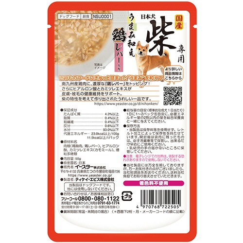 イースター　日本犬　柴専用　うまみ和え　鶏　レバー入り　５０ｇ　１パック2