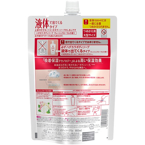 ライオン　ｈａｄａｋａｒａ　ボディソープ　フレッシュフローラルの香り　つめかえ用　大型サイズ　８００ｍＬ　１パック2