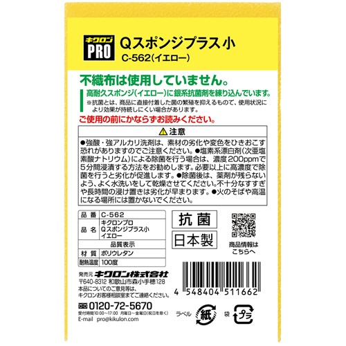 キクロン　キクロンプロ　Ｑスポンジプラス　小　イエロー　Ｃ－５６２ＰＳ　１個2