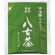 宇治園　福岡県産　八女茶ティーバッグ　１箱（２０バッグ）2