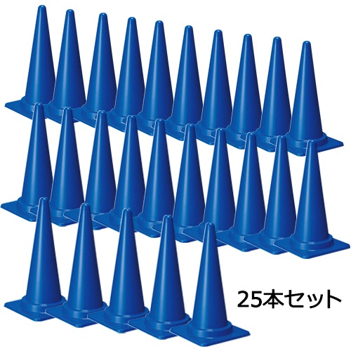 安全興業　Ｃコーン　Ｈ７００ｍｍ　青　１セット（２５本）1