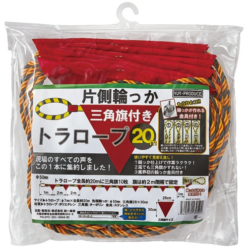 結一産業　片側輪っか三角旗付きトラロープ２０ｍ　Ｙ－ＨＴ００１　１巻1