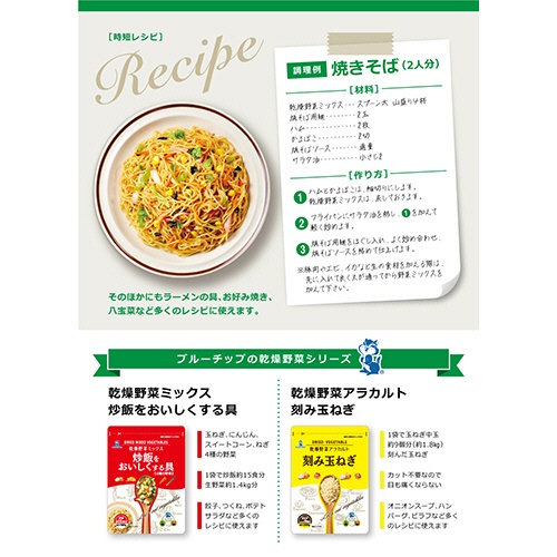ブルーチップ　乾燥野菜ミックス　焼そばをおいしくする具　７０ｇ　１パック5