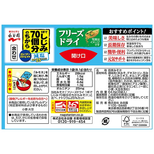 永谷園　フリーズドライ　１杯でしじみ７０個分のちから　みそ汁　減塩　８．１ｇ／袋　１箱（８袋）2