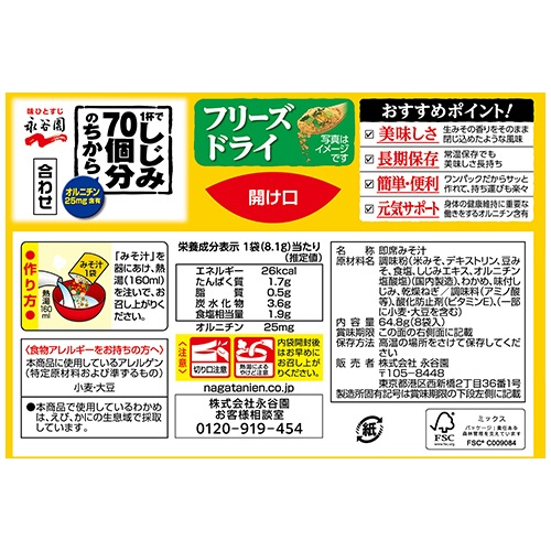 永谷園　フリーズドライ　１杯でしじみ７０個分のちから　みそ汁　８．１ｇ／袋　１箱（８袋）2