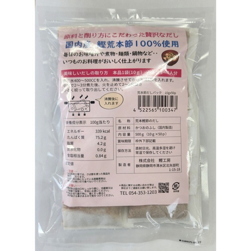 鰹工房　業務用　鰹荒本節だし　５００ｇ（１０ｇ／個）　１パック（５０個）2