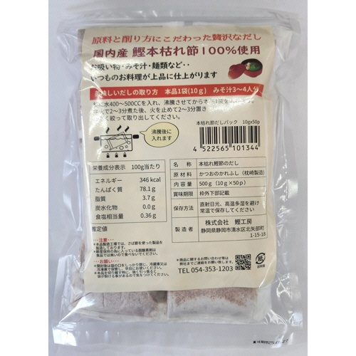 鰹工房　業務用　鰹本枯節だし　５００ｇ（１０ｇ／個）　１パック（５０個）2
