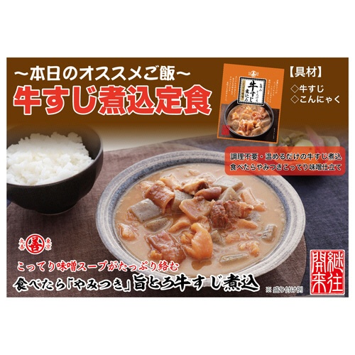 丸善　旨みとろける牛すじ煮込み　こってり味噌　３３０ｇ　１パック4
