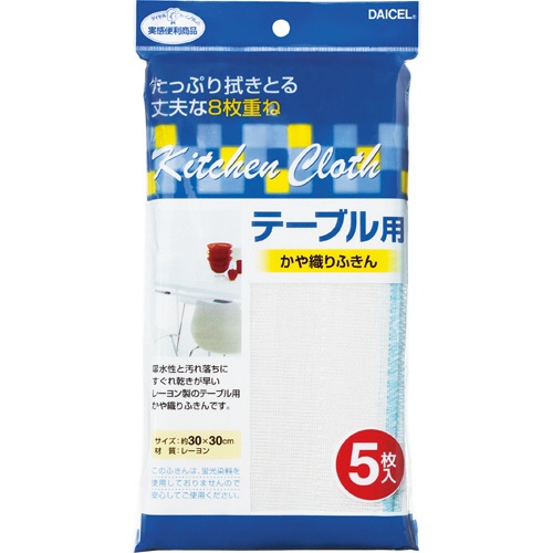 ダイセルミライズ　テーブル用　かや織りふきん　１パック（５枚）1
