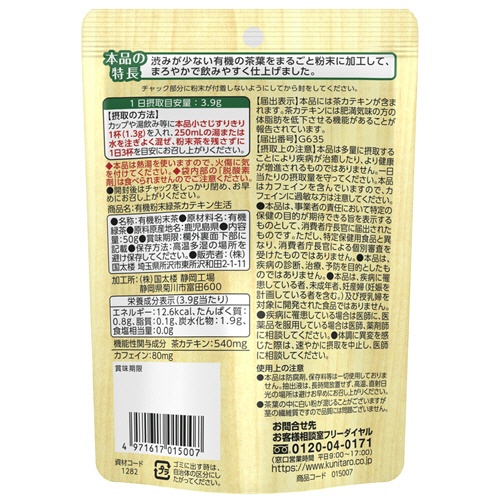 国太楼　有機粉末緑茶カテキン生活　５０ｇ　１袋2