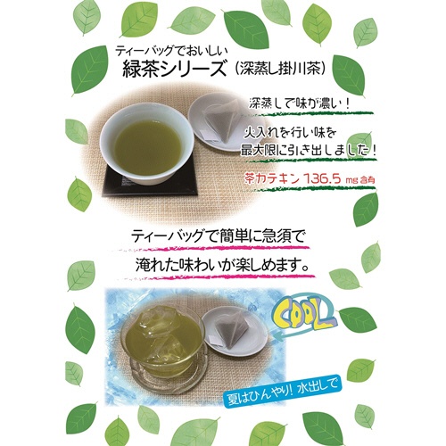 国太楼　ティーバッグでおいしい深蒸し掛川茶　１パック（１０バッグ）3