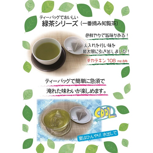 国太楼　ティーバッグでおいしい一番摘み知覧茶　１パック（１０バッグ）3