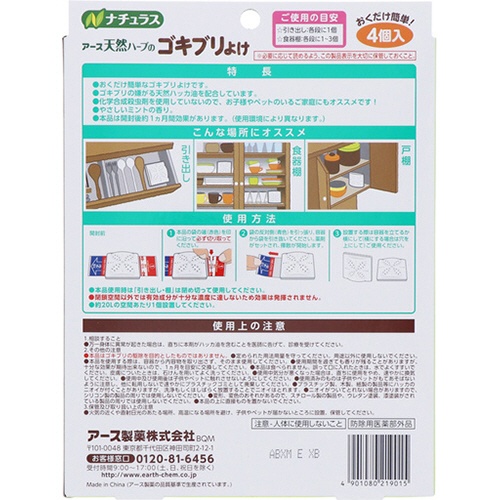 アース製薬　ナチュラス　天然ハーブのゴキブリよけ　１パック（４個）2