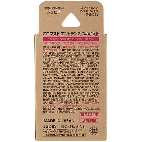 晴香堂　アロマスト　エントランス　ホワイトムスク　つめかえ用　１個2
